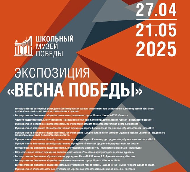 ГБОУ Москвы «Школа № 1798 «Феникс», ГАУКОДО КОДЮЦЭКТ, ЧОУ «Православная гимназия Калининградской Епархии Русской Православной Церкви»