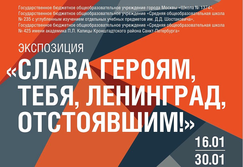 ГБОУ г. Москвы «Школа № 1374», ГБОУ «Школа № 425 Кронштадтского района Санкт-Петербурга» и ГБОУ «Средняя школа № 235 им. Д.Д. Шостаковича»