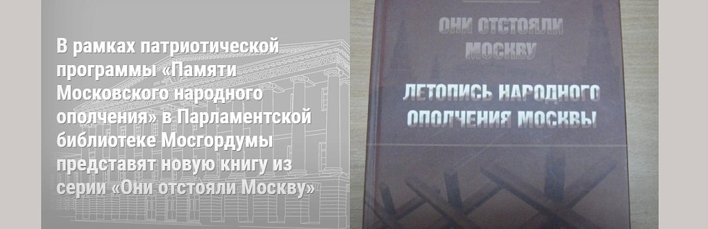 Презентация книги П.П. Павленко «Они отстояли Москву. В объективе фотоаппарата»