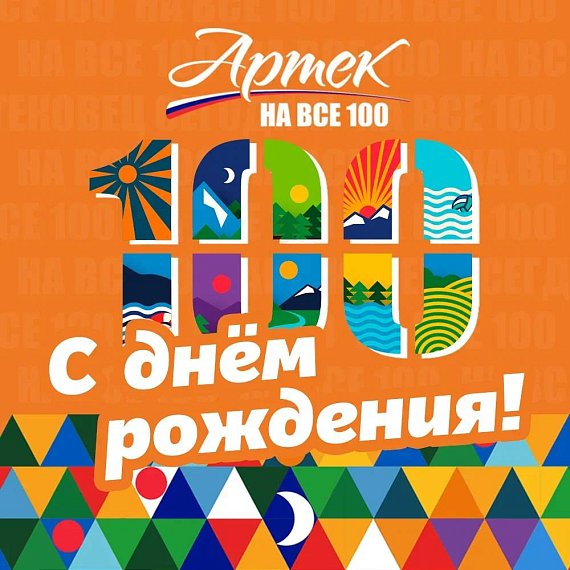Сердечно поздравляем Международный детский центр «Артек» со знаменательной датой – столетием со дня основания!