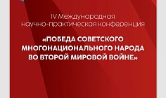 IV Международная научно-практическая конференция «Победа советского многосигнального народа во Второй мировой войне».