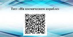 Приглашаем пройти тест «На космическом корабле»