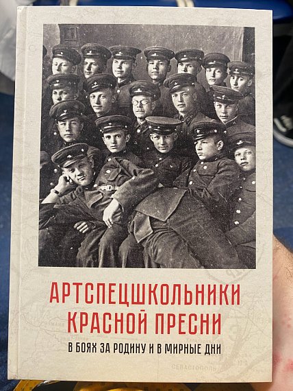 Книга «Артспецшкольники Красной Пресни в боях за Родину и в мирные дни» вышла в свет благодаря школьному музею