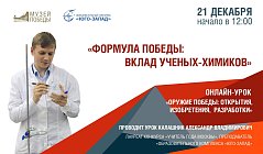 Онлайн-урок «Формула Победы: вклад ученых-химиков»