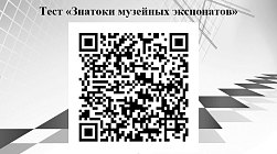 Тест «Знатоки музейных экспонатов»