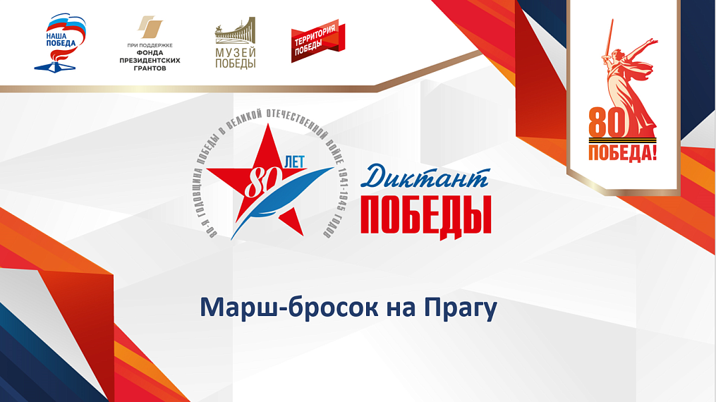 «Марш-бросок на Прагу» изучат на лекции в рамках подготовки к Диктанту Победы