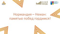 Дискуссионная площадка «Нормандия – Неман: памятью побед гордимся»