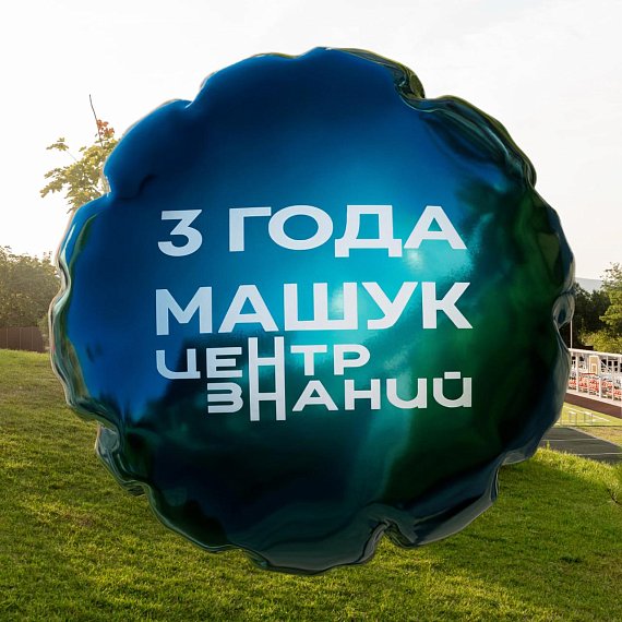 Поздравляем Центр знаний «Машук» с третьей годовщиной!