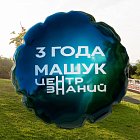 Поздравляем Центр знаний «Машук» с третьей годовщиной!