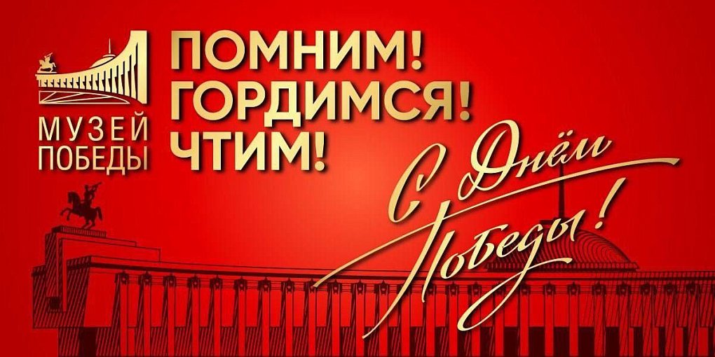 Поздравляем с Днём Победы!