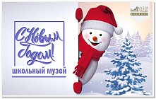Акция «С новым годом, школьный музей!»