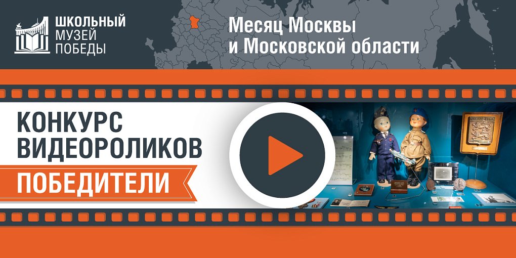 Подведены итоги Онлайн-конкурса видеороликов «Школьный Музей Победы» для Москвы и Московской области