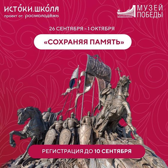 Смена «Сохраняя память» в рамках Всероссийского проекта «Истоки. Школа»