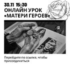 Онлайн урок «Матери Героев»
