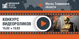 Второй этап онлайн-конкурса видеороликов «Школьный Музей Победы»