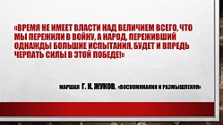 Межрегиональная онлайн-викторина «Георгий Жуков - полководец Победы!»
