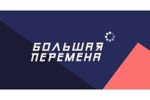 Всероссийский фестиваль «Большая перемена»
