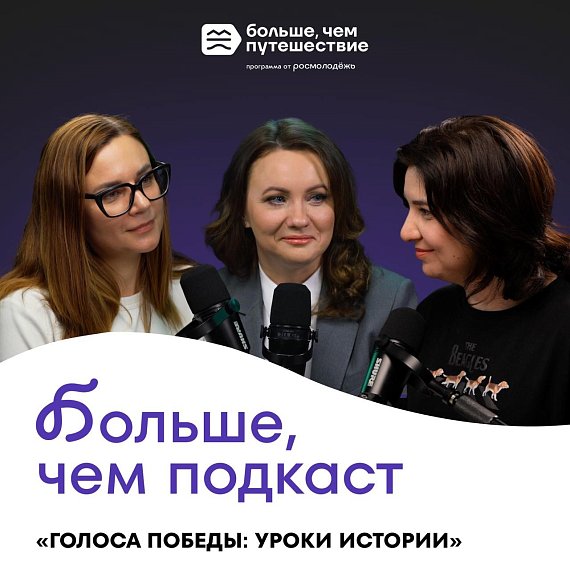 Больше, чем подкаст  «Голоса Победы: уроки истории»