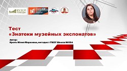 Тест «Знатоки музейных экспонатов»