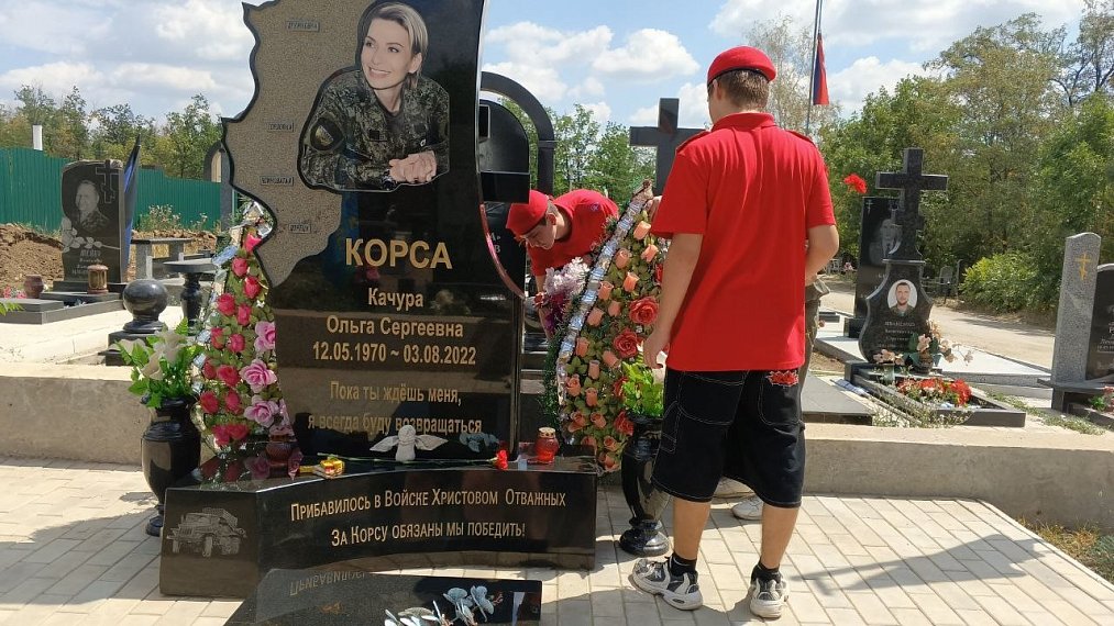 Памяти Корсы будем достойны!