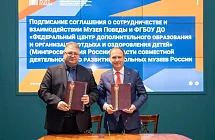 Сотрудничество с Федеральным центром дополнительного образования и организации детского отдыха и оздоровления детей скрепили соглашением 