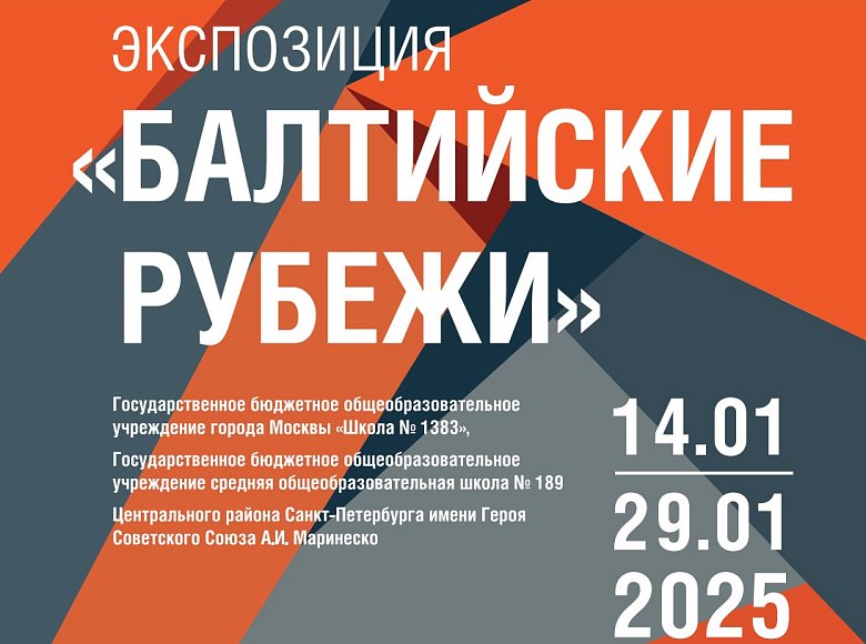 ГБОУ города Москвы «Школа № 1383» и ГБОУ СОШ № 189 Центрального района Санкт-Петербурга имени Героя Советского Союза А.И. Маринеско