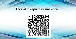 «Покорители космоса»