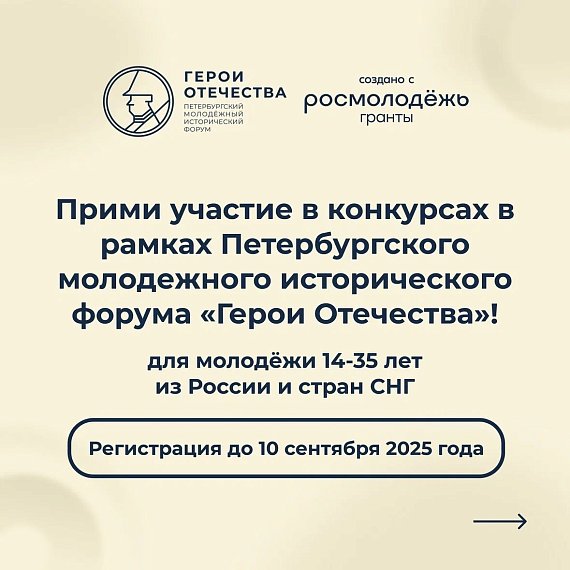 Конкурсы четвертого сезона форума «Герои Отечества»