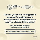 Конкурсы четвертого сезона форума «Герои Отечества»