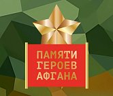 СТАРТ ПРОЕКТА «ПАМЯТИ ГЕРОЕВ АФГАНА»