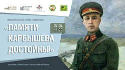 Межрегиональная онлайн-конференция «Памяти Карбышева достойны!» состоялась в Музее Победы