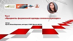 Тест «Предметы форменной одежды военнослужащих»