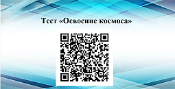 Тесты «Первые в космосе» и «Освоение космоса» (1-4 класс)