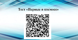Тесты «Первые в космосе» и «Освоение космоса» (1-4 класс)
