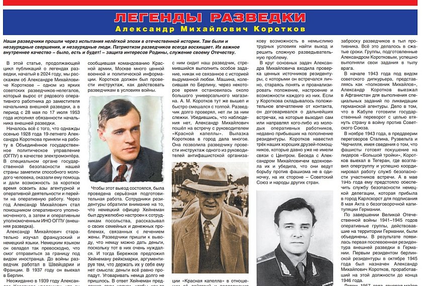 О легенде внешней разведки Александре Михайловиче Короткове рассказывают «Вести Люблино»