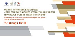 Форсайт-сессия школьных музеев «Через прошлое в будущее. Непокорённый Ленинград: героическое прошлое в памяти поколений» состоится в Музее Победы.