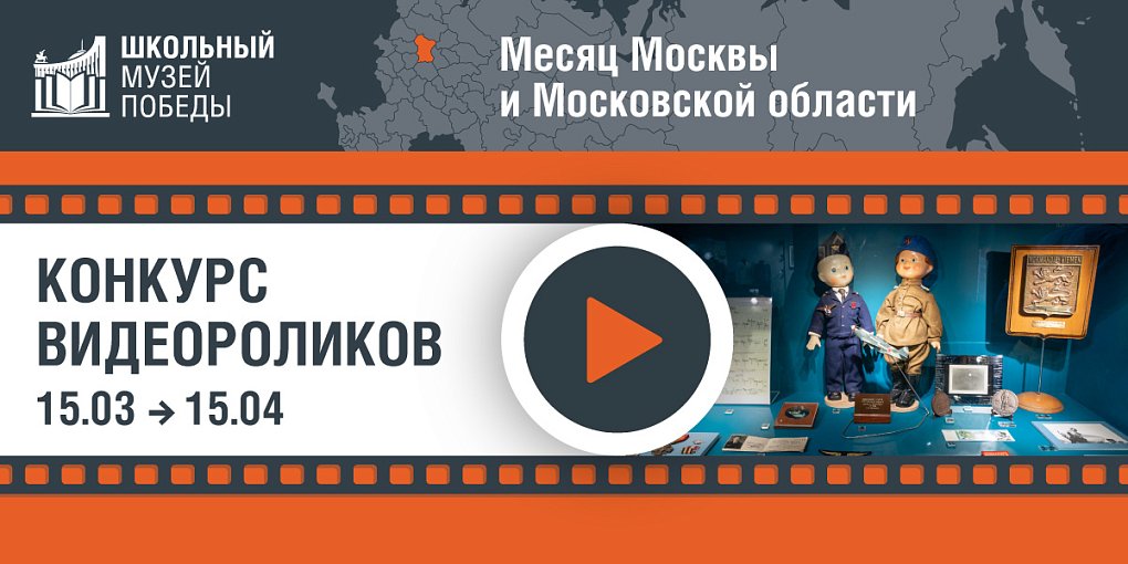 Школьные музеи Москвы и Подмосковья стали участниками конкурса видеороликов «Школьный музей Победы»