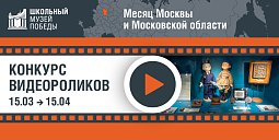 Школьные музеи Москвы и Подмосковья стали участниками конкурса видеороликов «Школьный музей Победы»