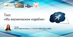 Приглашаем пройти тест «На космическом корабле»