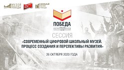 Открытый культурно-образовательный форум «Победа»: сессия «Современный цифровой школьный музей. Процесс создания и перспективы развития»
