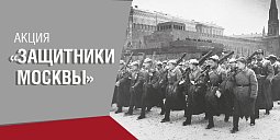 Защитники Москвы
