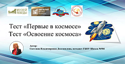 Тесты «Первые в космосе» и «Освоение космоса» (1-4 класс)