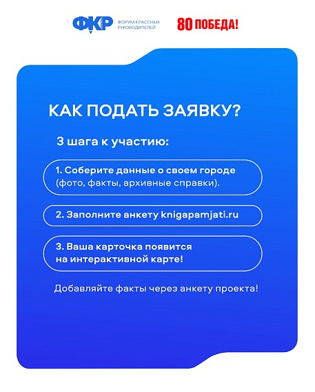 Оставьте свой след на Карте памяти!