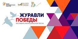 Музей Победы объявляет о старте заочных отборочных туров исполнителей и авторов песен Фестиваля патриотической песни «Журавли Победы»