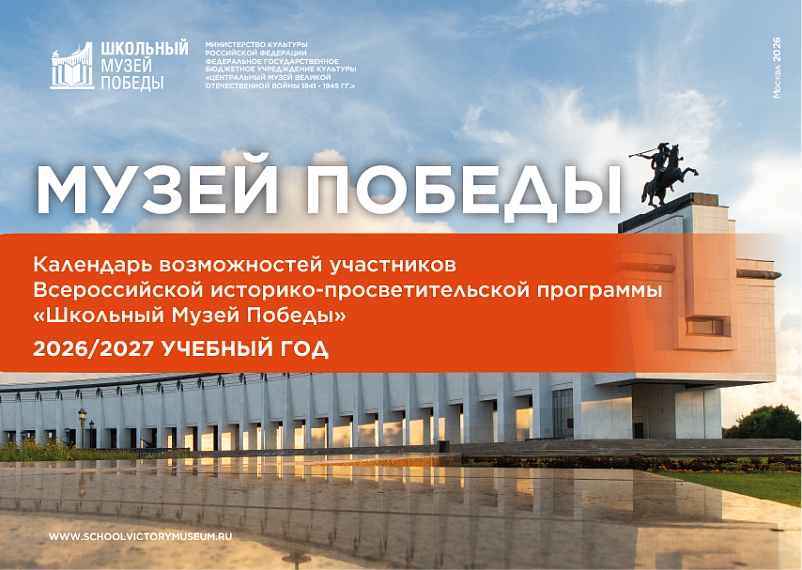 Музей Победы выпустил обновленный календарь возможностей к новому, 2026/27 учебному году