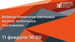 Мобильное приложение «Навигатор школьных музеев»