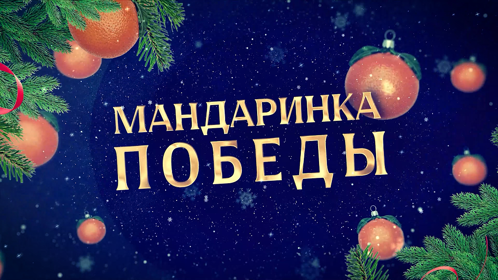 «Мандаринка Победы» преодолела 250 тысяч километров