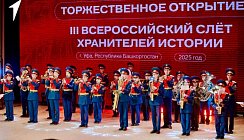 «Хранители истории» обменялись опытом на слёте в Уфе