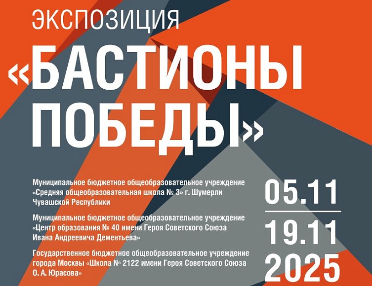 ГБОУ Школа № 2122 имени О.А. Юрасова, МБОУ «СОШ №3» г. Шумерли Чувашской Республики, МБОУ «ЦО №40» г. Тулы