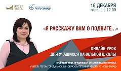 Онлайн-урок для учащихся начальной школы «Я расскажу вам о подвиге...»